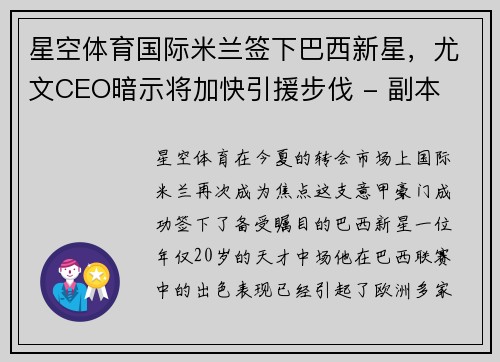 星空体育国际米兰签下巴西新星，尤文CEO暗示将加快引援步伐 - 副本