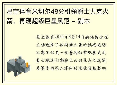星空体育米切尔48分引领爵士力克火箭，再现超级巨星风范 - 副本