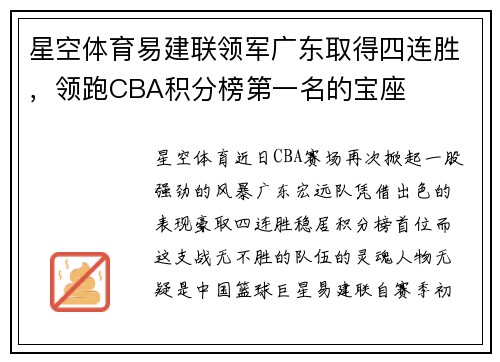 星空体育易建联领军广东取得四连胜，领跑CBA积分榜第一名的宝座