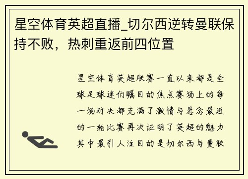 星空体育英超直播_切尔西逆转曼联保持不败，热刺重返前四位置
