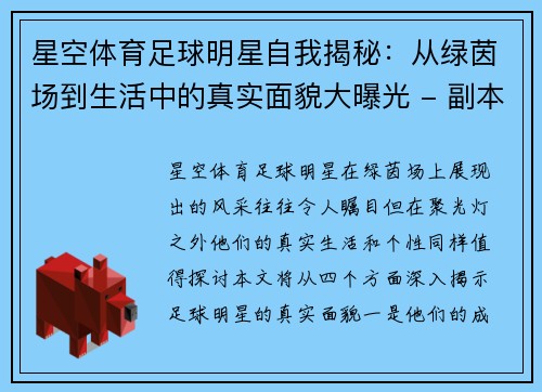 星空体育足球明星自我揭秘：从绿茵场到生活中的真实面貌大曝光 - 副本
