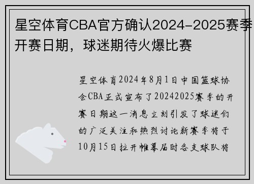 星空体育CBA官方确认2024-2025赛季开赛日期，球迷期待火爆比赛