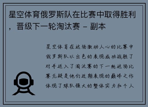 星空体育俄罗斯队在比赛中取得胜利，晋级下一轮淘汰赛 - 副本
