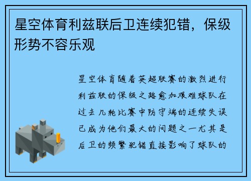 星空体育利兹联后卫连续犯错，保级形势不容乐观