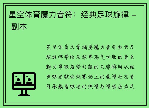 星空体育魔力音符：经典足球旋律 - 副本