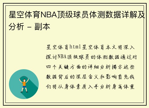 星空体育NBA顶级球员体测数据详解及分析 - 副本
