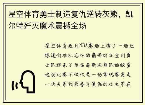 星空体育勇士制造复仇逆转灰熊，凯尔特歼灭魔术震撼全场