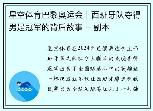 星空体育巴黎奥运会丨西班牙队夺得男足冠军的背后故事 - 副本