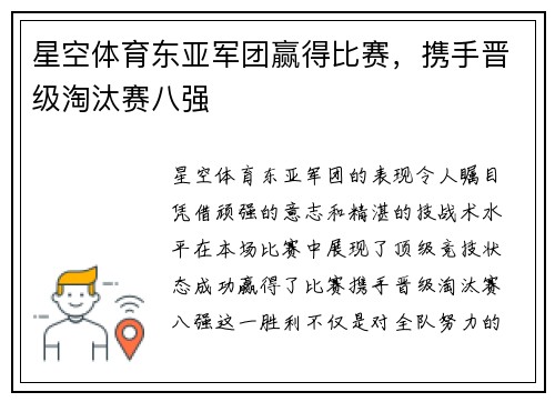 星空体育东亚军团赢得比赛，携手晋级淘汰赛八强