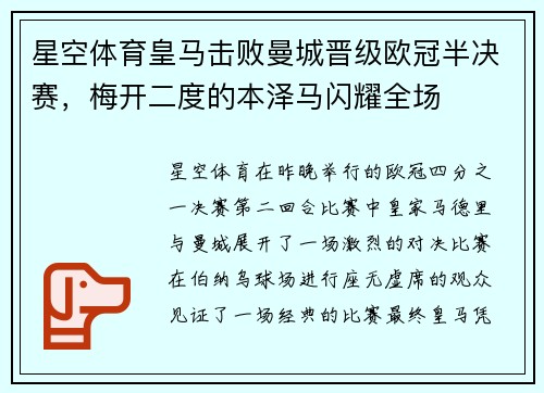 星空体育皇马击败曼城晋级欧冠半决赛，梅开二度的本泽马闪耀全场