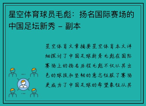 星空体育球员毛彪：扬名国际赛场的中国足坛新秀 - 副本