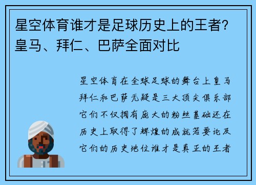星空体育谁才是足球历史上的王者？皇马、拜仁、巴萨全面对比