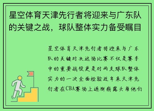 星空体育天津先行者将迎来与广东队的关键之战，球队整体实力备受瞩目