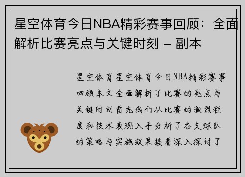 星空体育今日NBA精彩赛事回顾：全面解析比赛亮点与关键时刻 - 副本