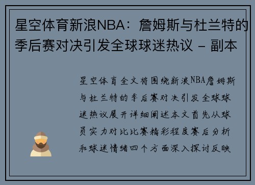 星空体育新浪NBA：詹姆斯与杜兰特的季后赛对决引发全球球迷热议 - 副本