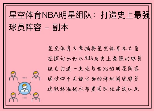 星空体育NBA明星组队：打造史上最强球员阵容 - 副本