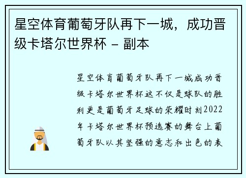 星空体育葡萄牙队再下一城，成功晋级卡塔尔世界杯 - 副本