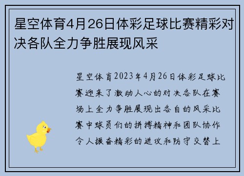星空体育4月26日体彩足球比赛精彩对决各队全力争胜展现风采