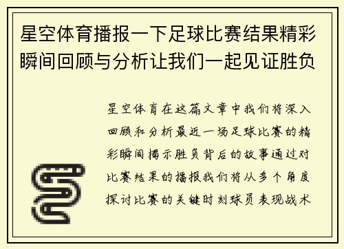 星空体育播报一下足球比赛结果精彩瞬间回顾与分析让我们一起见证胜负的背后故事