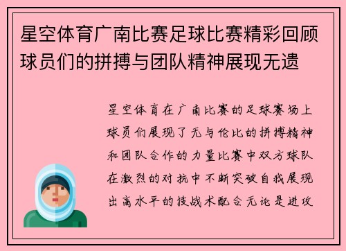 星空体育广南比赛足球比赛精彩回顾球员们的拼搏与团队精神展现无遗