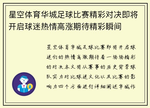 星空体育华城足球比赛精彩对决即将开启球迷热情高涨期待精彩瞬间