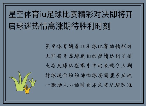 星空体育iu足球比赛精彩对决即将开启球迷热情高涨期待胜利时刻