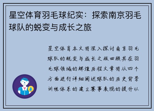 星空体育羽毛球纪实：探索南京羽毛球队的蜕变与成长之旅