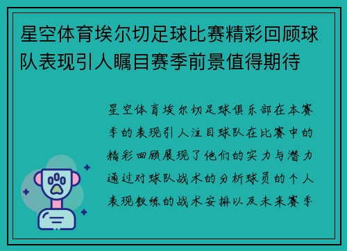 星空体育埃尔切足球比赛精彩回顾球队表现引人瞩目赛季前景值得期待