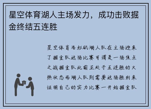星空体育湖人主场发力，成功击败掘金终结五连胜
