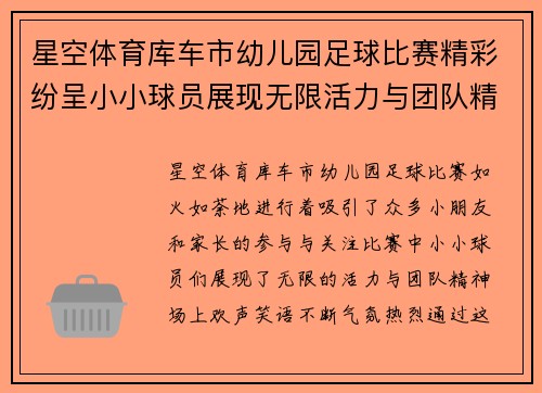 星空体育库车市幼儿园足球比赛精彩纷呈小小球员展现无限活力与团队精神