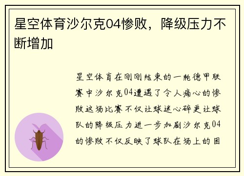 星空体育沙尔克04惨败，降级压力不断增加