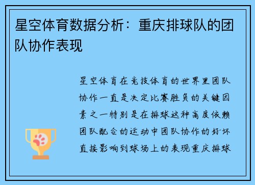 星空体育数据分析：重庆排球队的团队协作表现