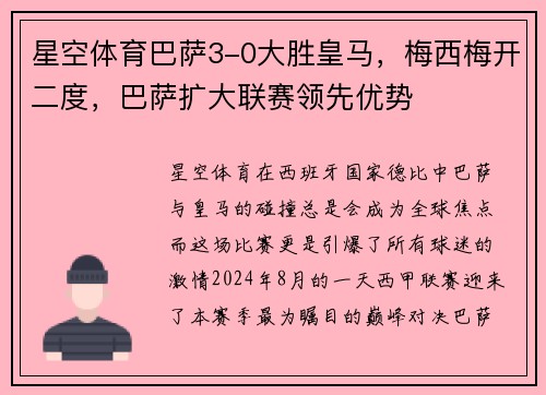 星空体育巴萨3-0大胜皇马，梅西梅开二度，巴萨扩大联赛领先优势