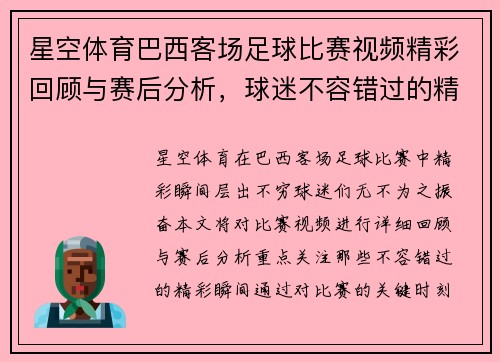 星空体育巴西客场足球比赛视频精彩回顾与赛后分析，球迷不容错过的精彩瞬间