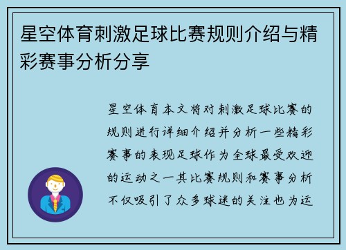 星空体育刺激足球比赛规则介绍与精彩赛事分析分享