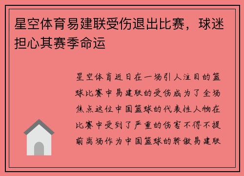 星空体育易建联受伤退出比赛，球迷担心其赛季命运