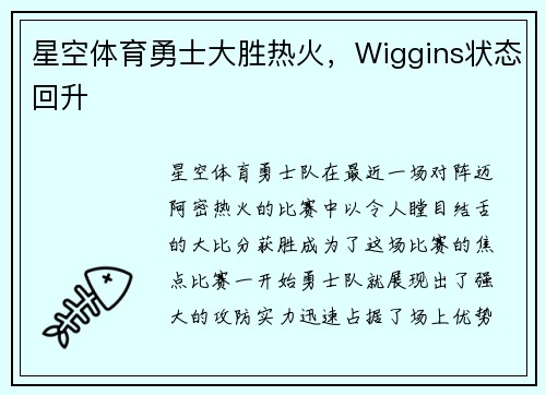 星空体育勇士大胜热火，Wiggins状态回升