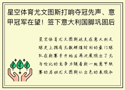 星空体育尤文图斯打响夺冠先声、意甲冠军在望！签下意大利国脚巩固后防线实力提升