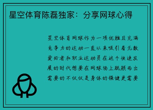 星空体育陈磊独家：分享网球心得