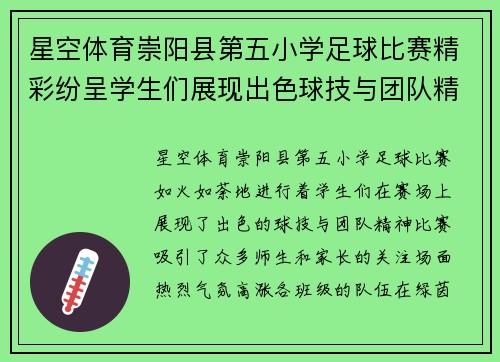 星空体育崇阳县第五小学足球比赛精彩纷呈学生们展现出色球技与团队精神