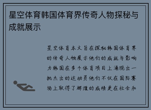 星空体育韩国体育界传奇人物探秘与成就展示