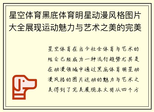 星空体育黑底体育明星动漫风格图片大全展现运动魅力与艺术之美的完美结合