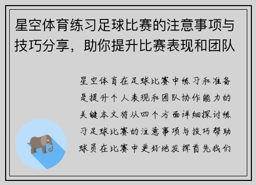 星空体育练习足球比赛的注意事项与技巧分享，助你提升比赛表现和团队协作能力