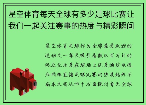 星空体育每天全球有多少足球比赛让我们一起关注赛事的热度与精彩瞬间