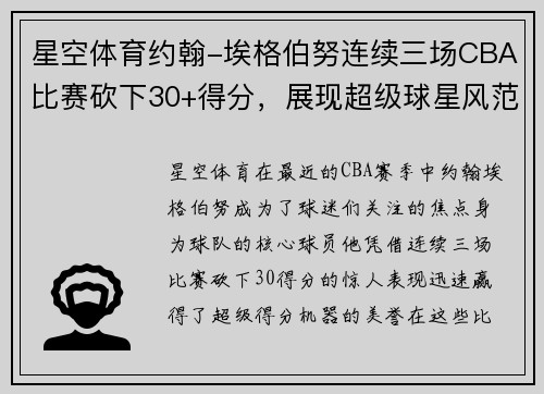 星空体育约翰-埃格伯努连续三场CBA比赛砍下30+得分，展现超级球星风范