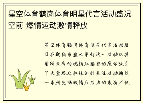 星空体育鹤岗体育明星代言活动盛况空前 燃情运动激情释放