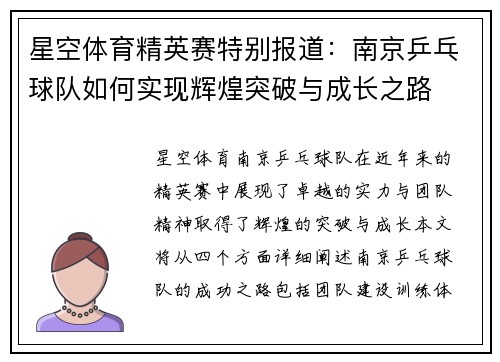 星空体育精英赛特别报道：南京乒乓球队如何实现辉煌突破与成长之路