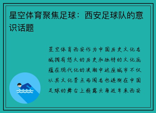 星空体育聚焦足球：西安足球队的意识话题