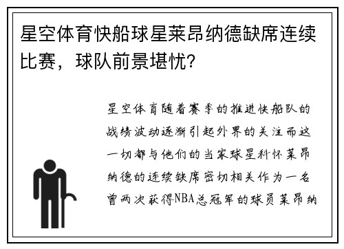 星空体育快船球星莱昂纳德缺席连续比赛，球队前景堪忧？