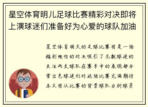 星空体育明儿足球比赛精彩对决即将上演球迷们准备好为心爱的球队加油助威